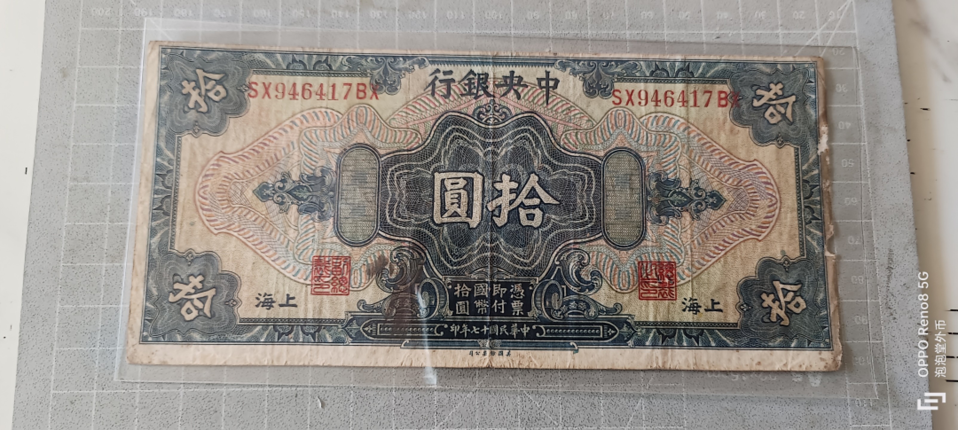 泡泡堂微拍第五幕，零佣金，零押金，满二十元包邮 民国17年十元