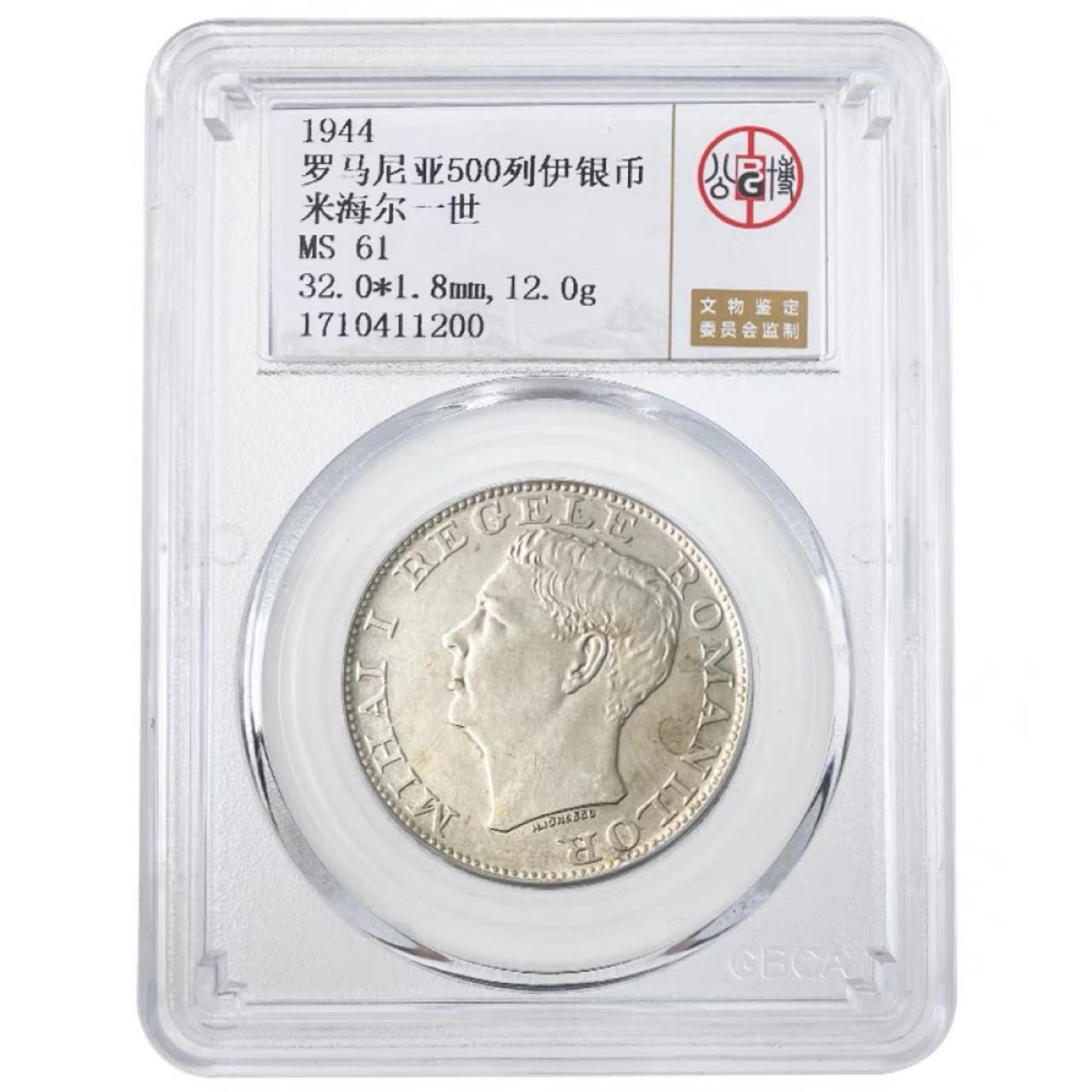 公博评级世界金银币专拍场 罗马尼亚500列伊银币 1944年 米海尔一世 公博评级 