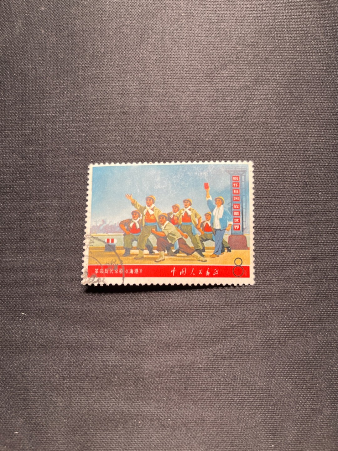 洪涛臻品 精选邮票限时拍卖第七十期 文5大全之（海港）信销票，无裂口，无缺角，无褪色，背面极其轻微揭开，如此品相的信销票品相已经非常好了，属于信销票里的上成货。齿孔饱满圆润，无缺齿，好品相的信销票可遇不可求！！忠爱信销票的老板把握机会！！仅此一枚，终生保真。