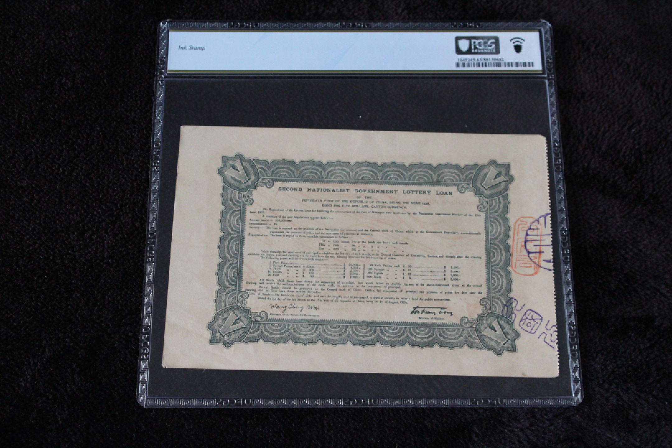 国民政府财政部第贰次有奖公债伍圆PCGS63第四名