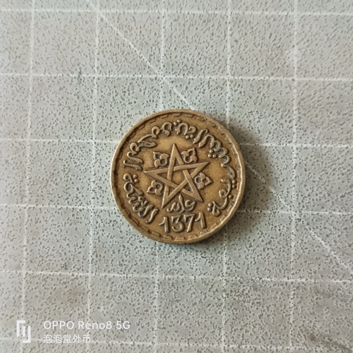 泡泡堂微拍第五幕，零佣金，零押金，满二十元包邮 法属摩洛哥1371年十法郎