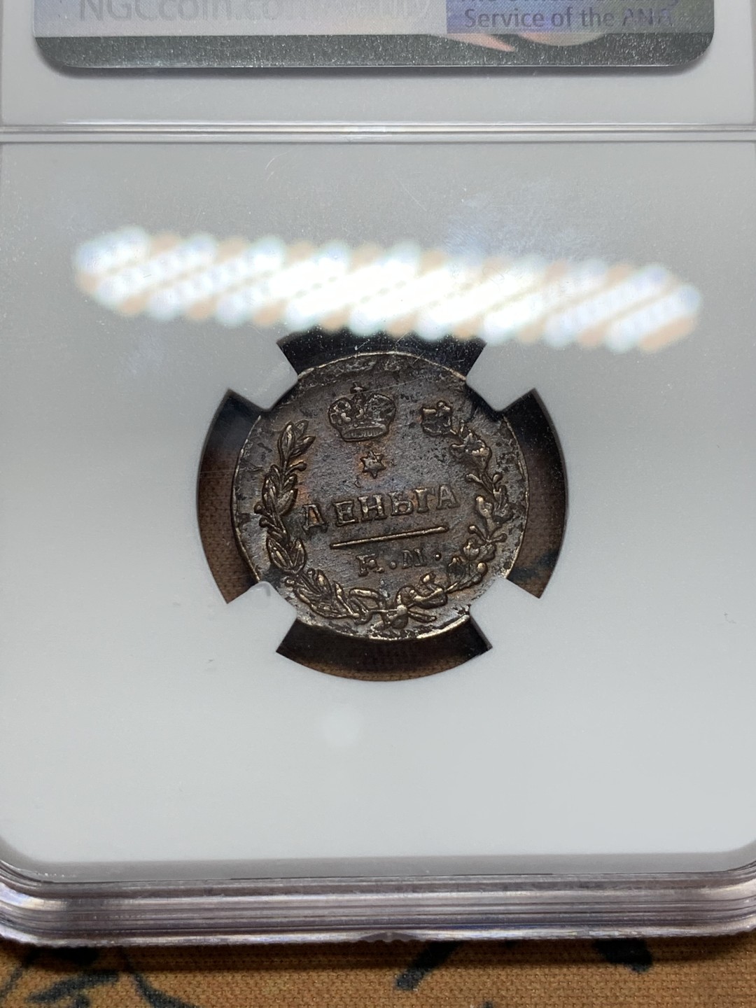 《竞宝斋》第107场-周日，周一 2场连拍（全场包邮） NGC AU58BN 沙俄 尼古拉一世 1828年 EM版 1登加 铜币 叶卡捷琳堡铸币厂 打制好 极其难得状态