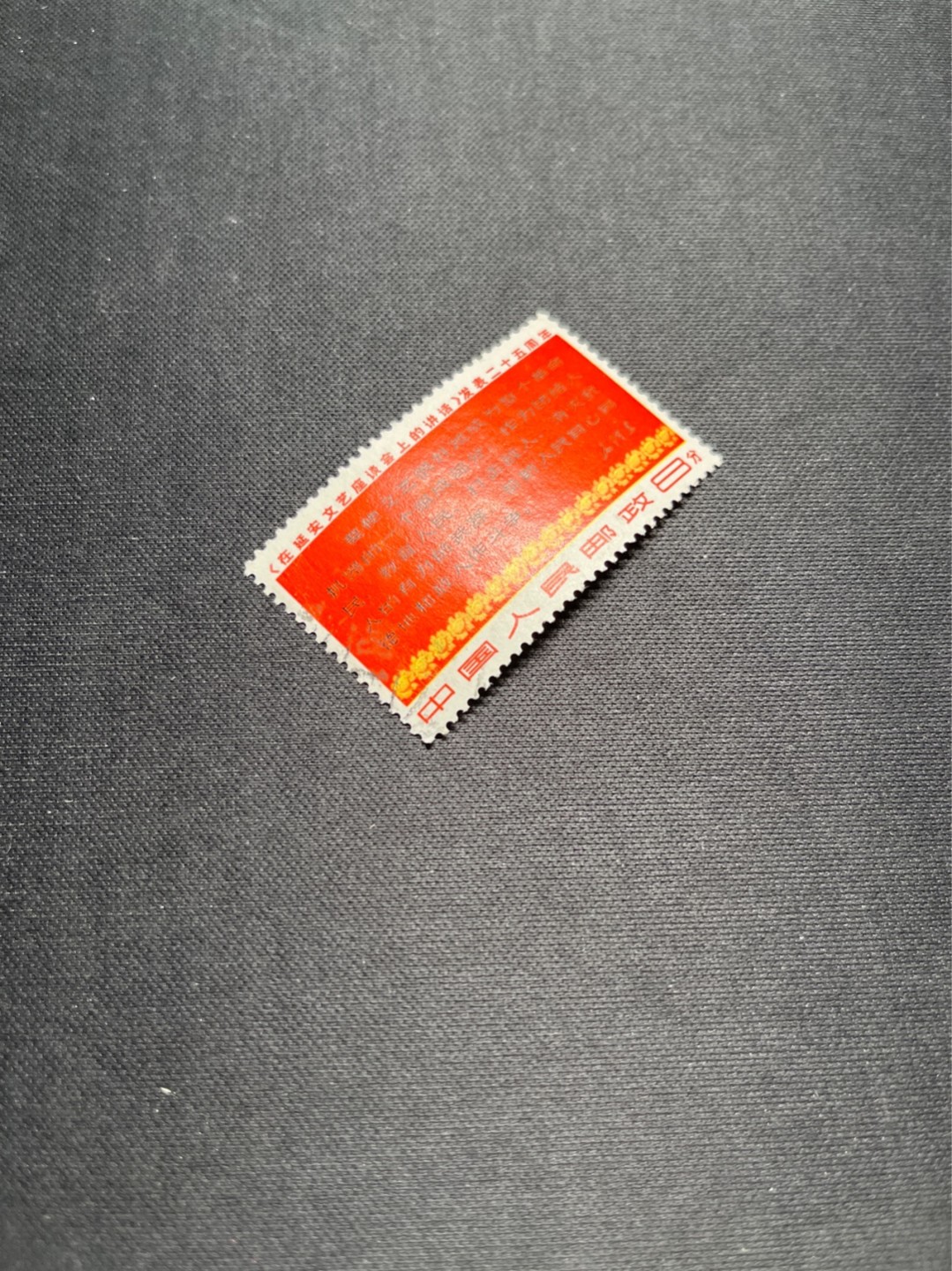 洪涛臻品 精选邮票限时拍卖第七十七期 文3大全之（四行半）信销票，无裂口，无揭薄，无缺角，无褪色，如此品相的信销票品相已经非常好了，属于信销票里的上上成货。齿孔饱满圆润，无缺齿，好品相的信销票可遇不可求！！忠爱信销票的老板把握机会！！仅此一枚，终生保真。