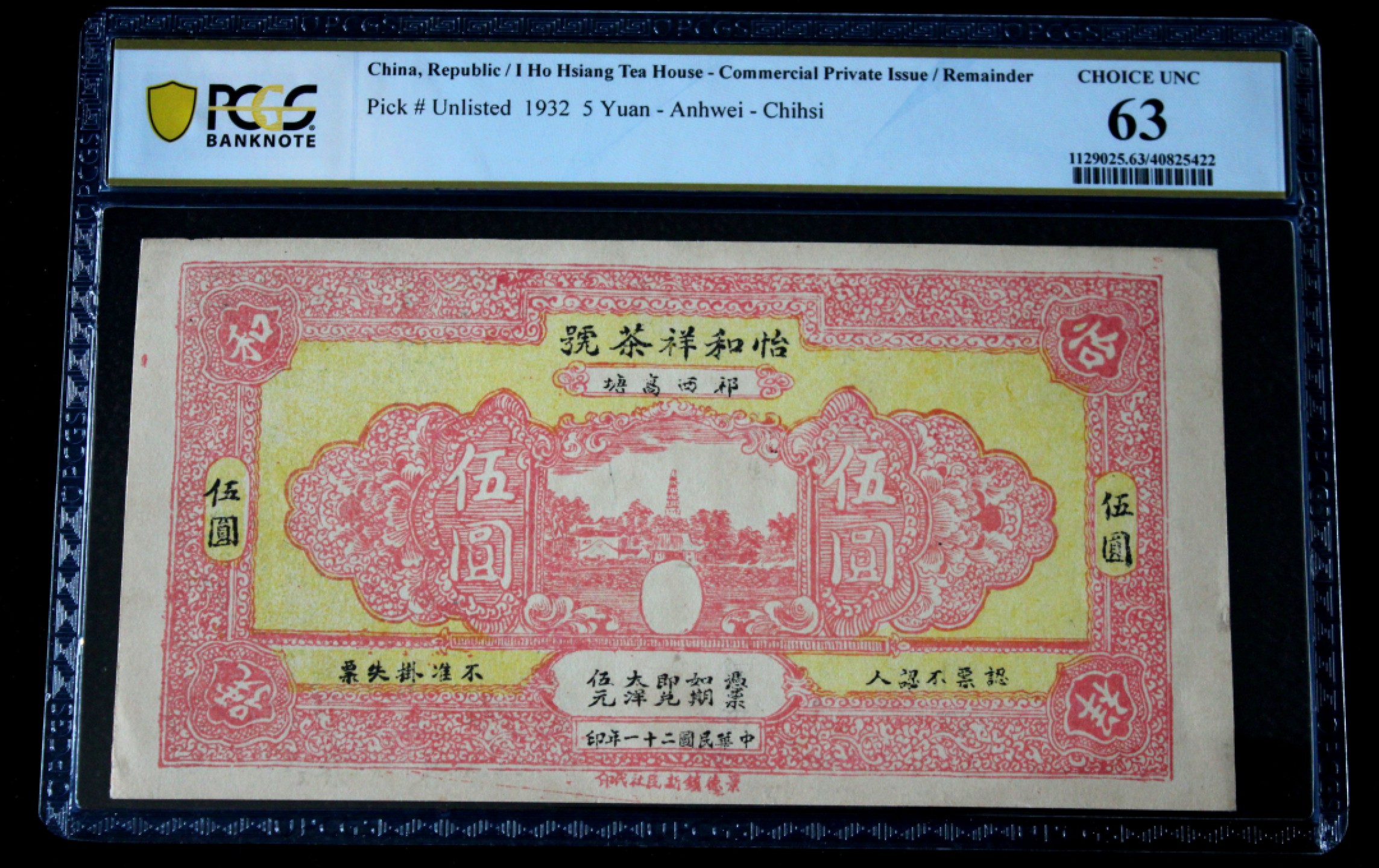 怡和祥茶号伍圆PCGS63