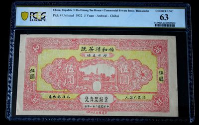 怡和祥茶号伍圆PCGS63 - 怡和祥茶号伍圆PCGS63