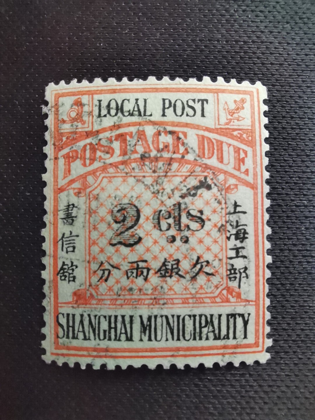 洪涛臻品 精选邮票限时拍卖第五十七期 上海工部书信馆邮票,石印欠资邮票2分❤旧票少见❤漂亮的工部水印! 面艳背白难得品相! 上海工部书信馆是上海租界工部局董事会开设的客邮分支,设立于1863年7月,于1865年8月开始发行邮票,为中国内陆最早发行邮票的商埠,宣称通邮范围包括厦门 汕头 温州 福州 烟台 大沽 天津 北京 南京 镇江 芜湖 九江 汉口宜昌等地区! 比清代海关大龙邮票还早十多年！