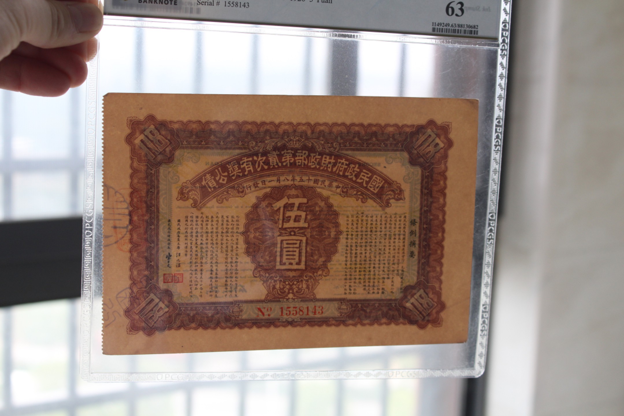 国民政府财政部第贰次有奖公债伍圆PCGS63第四名
