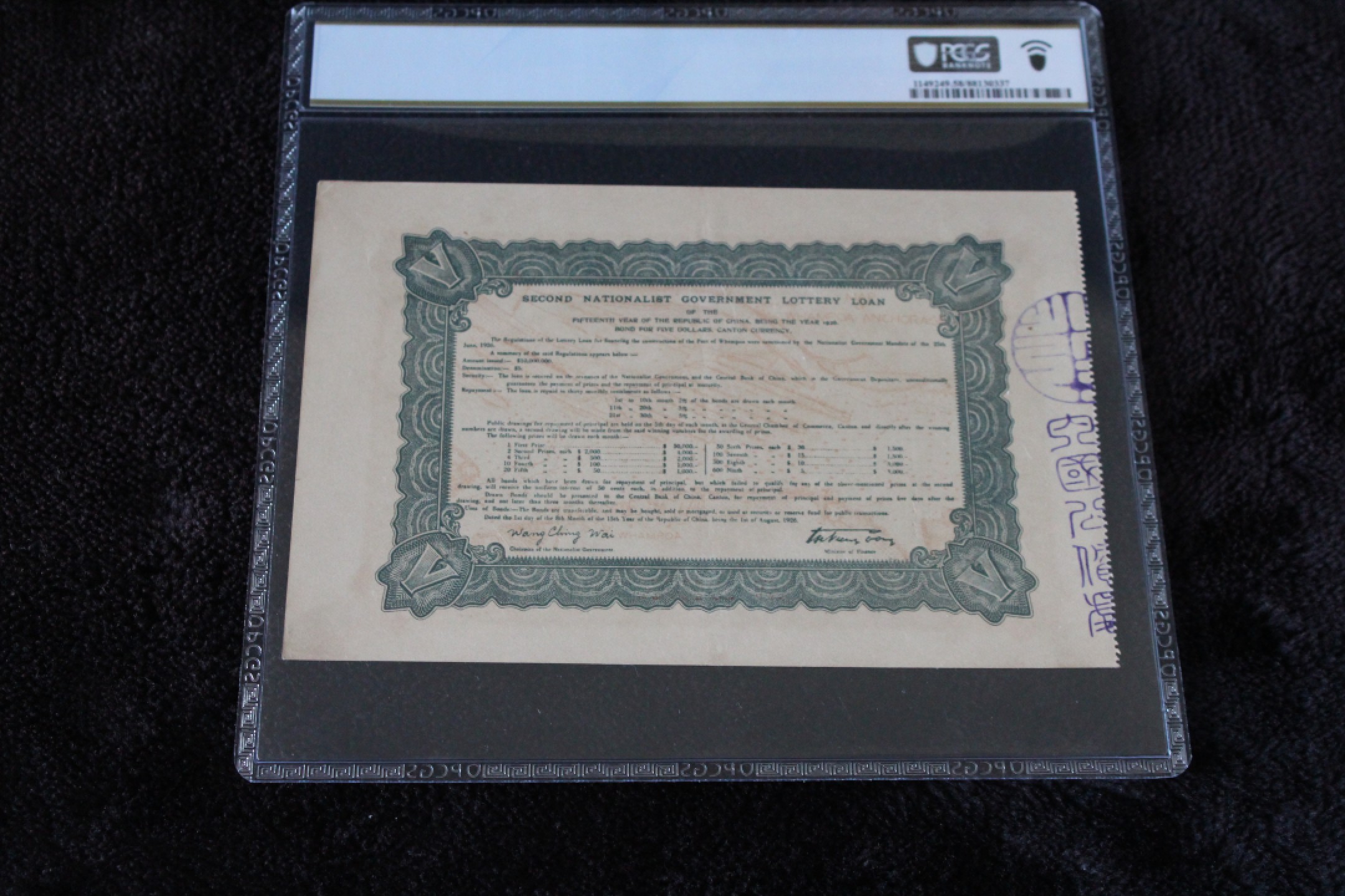 国民政府财政部第贰次有奖公债伍圆PCGS58PPQ