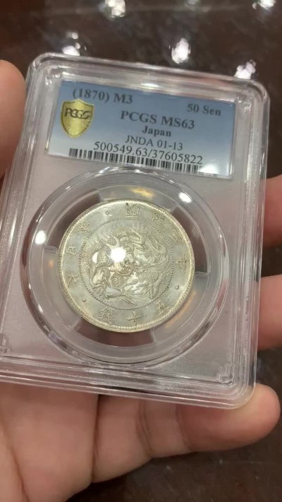 《竞宝斋》第107场-周日，周一 2场连拍（全场包邮） PCGS-MS63 日本 1870 明治3年 旭日龙五十钱 银币 感觉低评