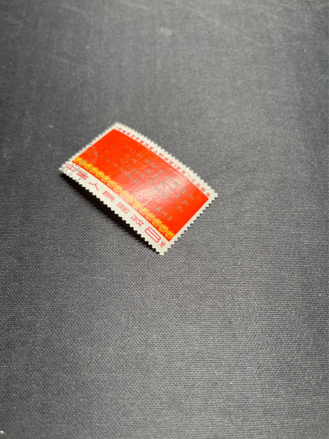 洪涛臻品批发群  精选邮票限时拍卖第一百一十九期 文3大全之（三行半）信销票，无裂口，无揭薄，无缺角，如此品相的信销票品相已经非常好了，属于信销票里的上上成货。齿孔饱满圆润，无缺齿，好品相的信销票可遇不可求！！忠爱信销票的老板把握机会！！仅此一枚，终生保真。