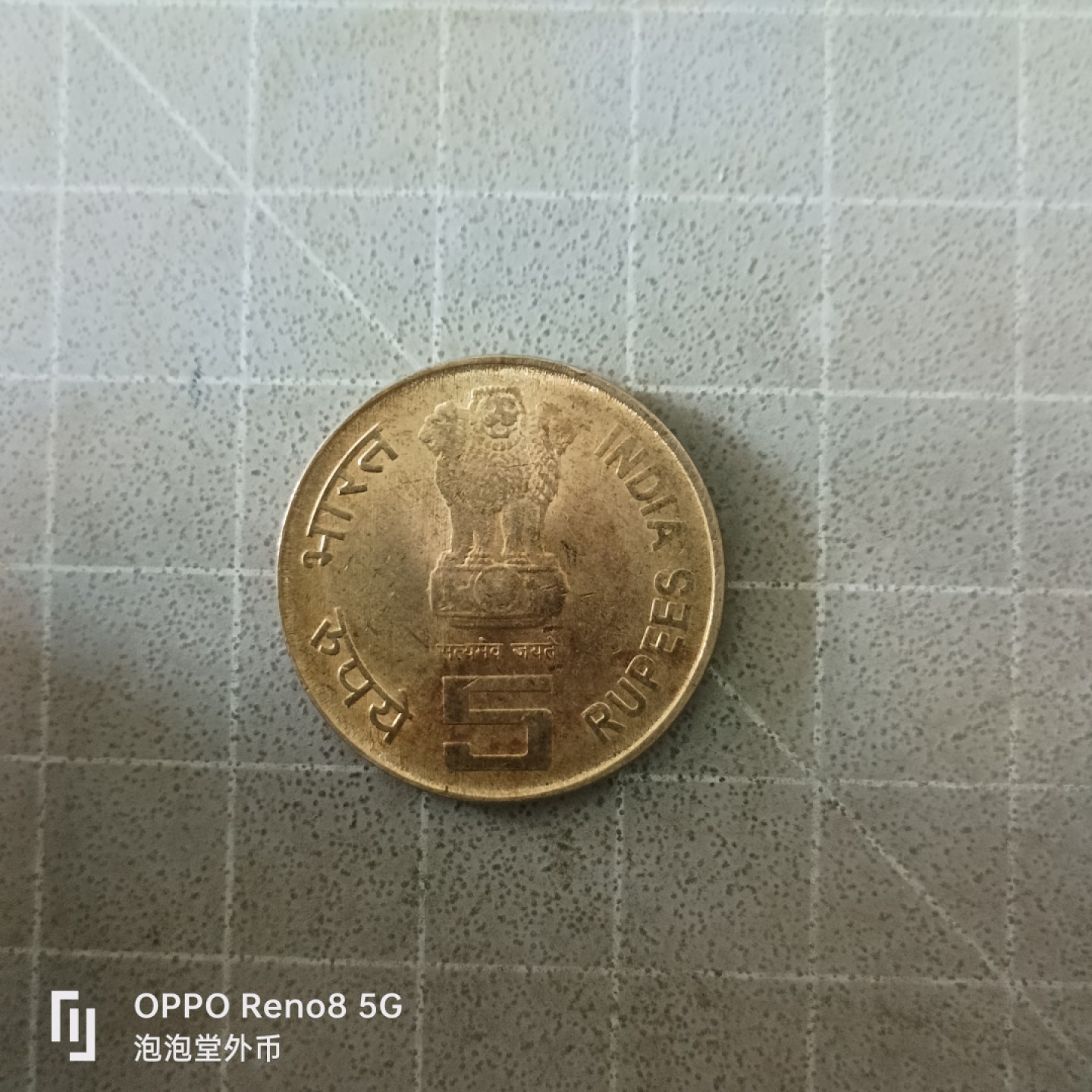 泡泡堂微拍第五幕，零佣金，零押金，满二十元包邮 印度5卢比纪念币