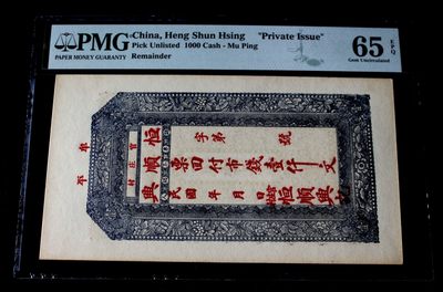 恒顺兴一千文钱庄票PMG65EPQ - 恒顺兴一千文钱庄票PMG65EPQ