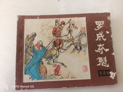 老旧连环画0佣金 - 罗成夺魁