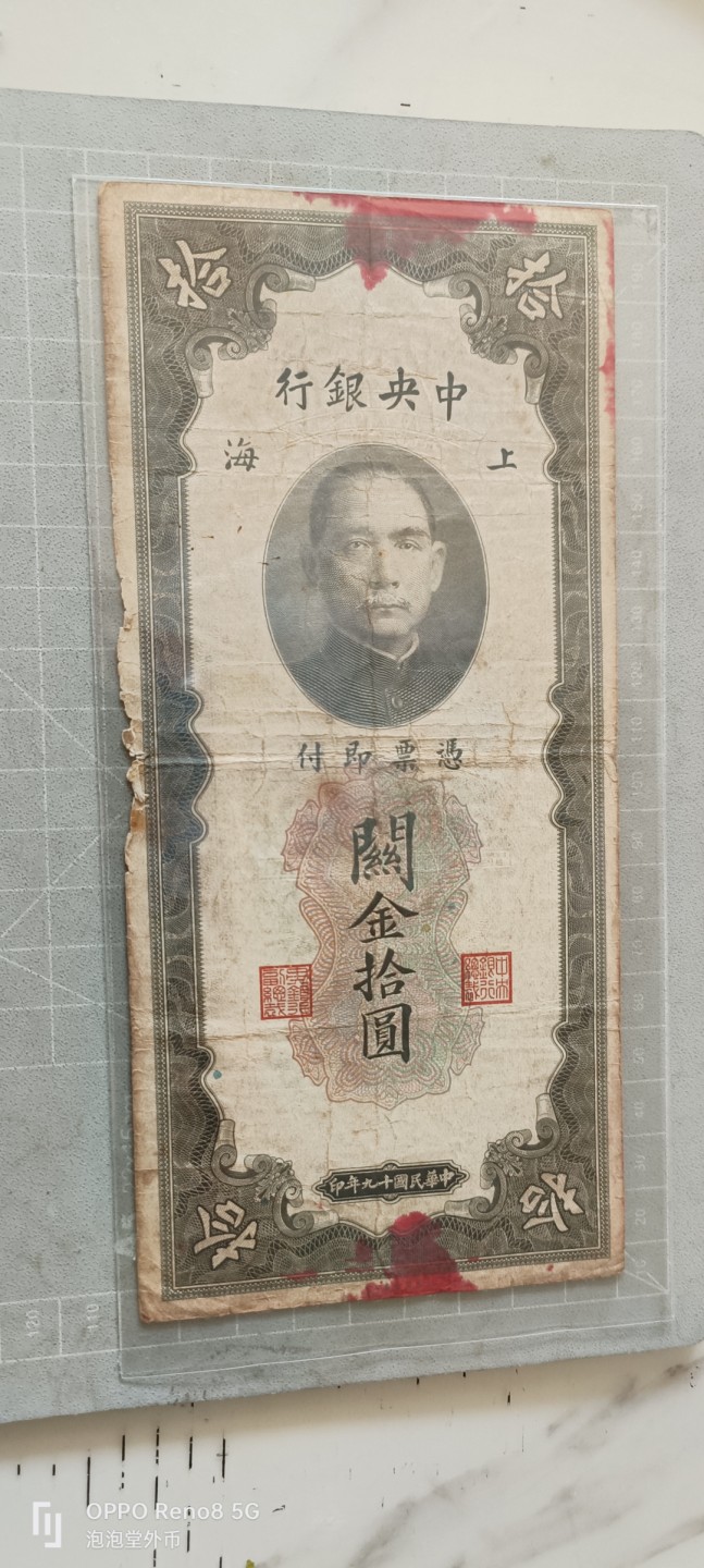 泡泡堂微拍第五幕，零佣金，零押金，满二十元包邮 民国19年关金十元