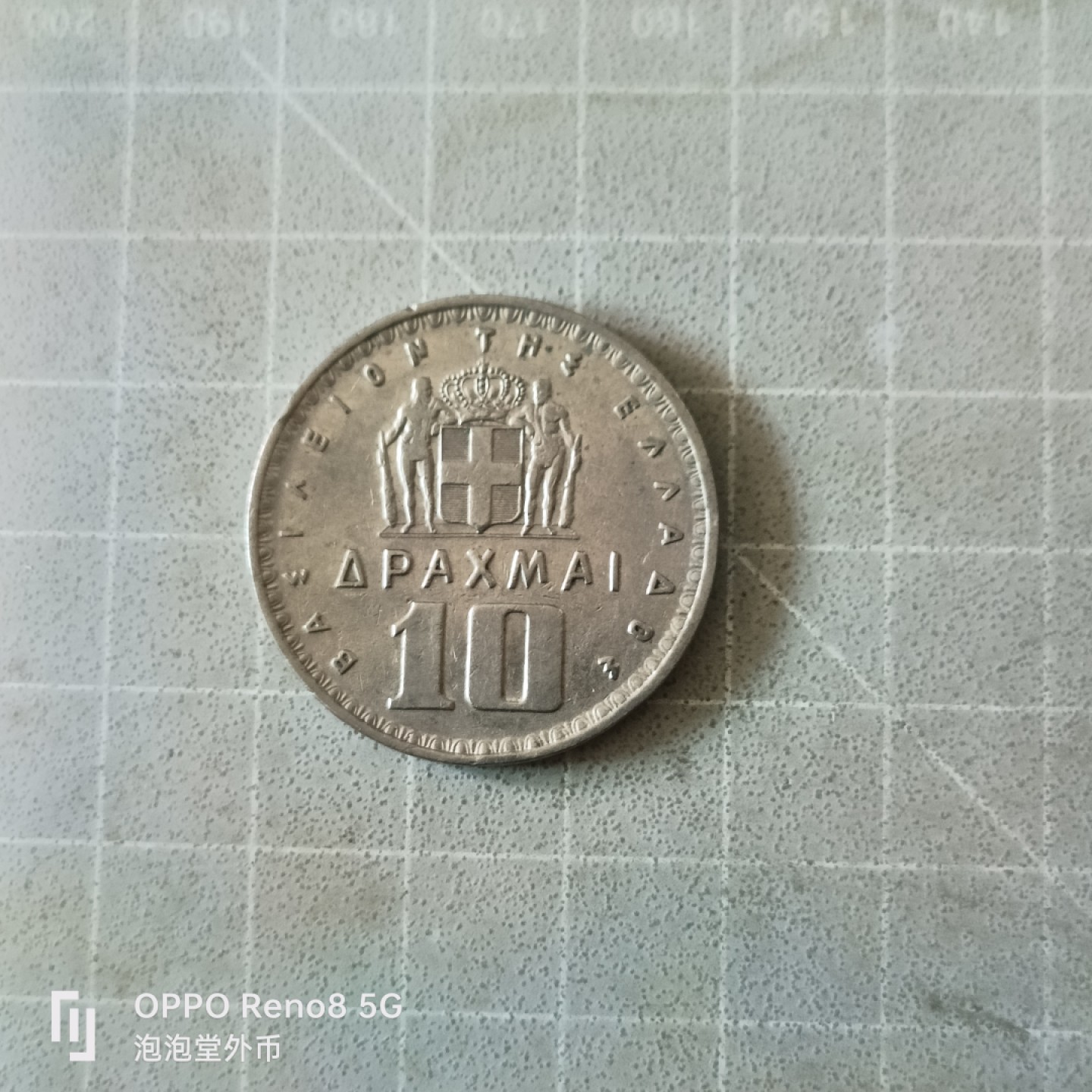 泡泡堂微拍第五幕，零佣金，零押金，满二十元包邮 希腊1959年十德拉克马