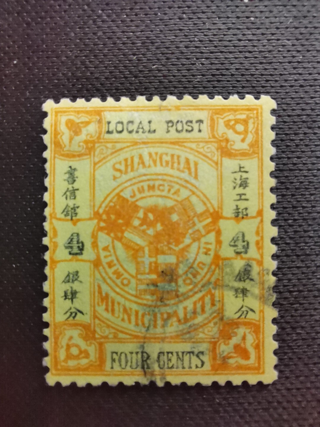 洪涛臻品 精选邮票限时拍卖第五十七期 上海工部书信馆市徽图二版邮票,4分,面艳背白难得品相! 上海工部书信馆是上海租界工部局董事会开设的客邮分支,设立于1863年7月,于1865年8月开始发行邮票,为中国内陆最早发行邮票的商埠,宣称通邮范围包括厦门 汕头 温州 福州 烟台 大沽 天津 北京 南京 镇江 芜湖 九江 汉口宜昌等地区! 比清代海关大龙邮票还早十多年！