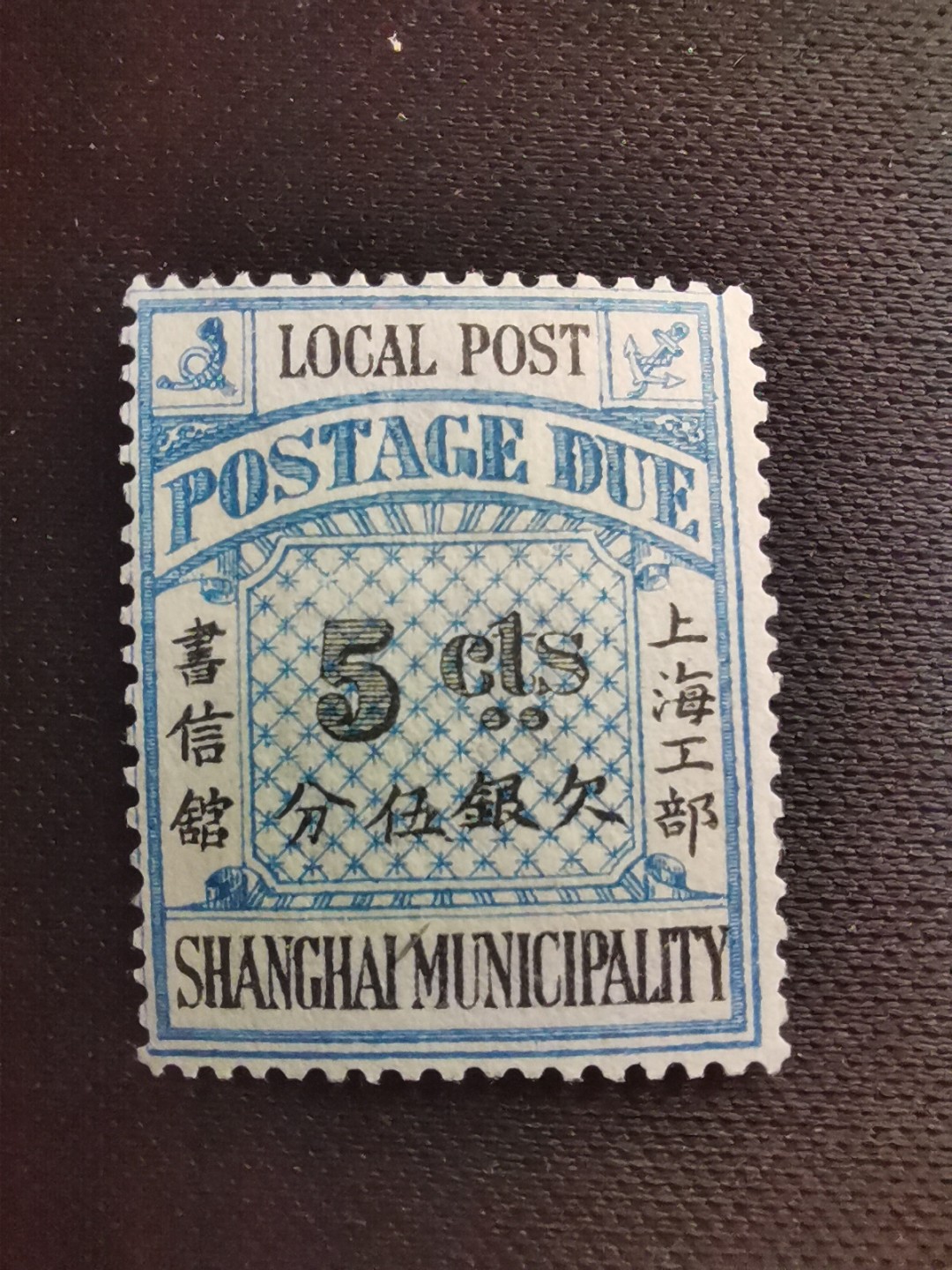 洪涛臻品 精选邮票限时拍卖第六十期 上海工部书信馆邮票,石印欠资邮票5分。漂亮的工部水印! 面艳背白难得品相! 上海工部书信馆是上海租界工部局董事会开设的客邮分支,设立于1863年7月,于1865年8月开始发行邮票,为中国内陆最早发行邮票的商埠,宣称通邮范围包括厦门 汕头 温州 福州 烟台 大沽 天津 北京 南京 镇江 芜湖 九江 汉口宜昌等地区! 比清代海关大龙邮票还早十多年！