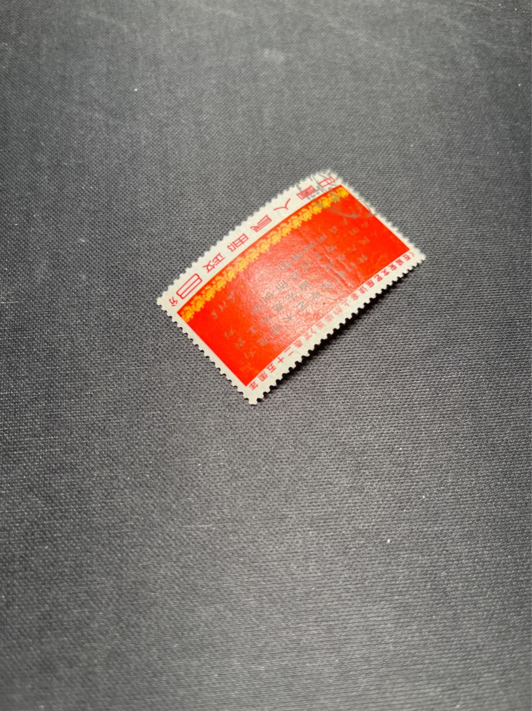 洪涛臻品批发群  精选邮票限时拍卖第一百一十九期 文3大全之（三行半）信销票，无裂口，无揭薄，无缺角，如此品相的信销票品相已经非常好了，属于信销票里的上上成货。齿孔饱满圆润，无缺齿，好品相的信销票可遇不可求！！忠爱信销票的老板把握机会！！仅此一枚，终生保真。