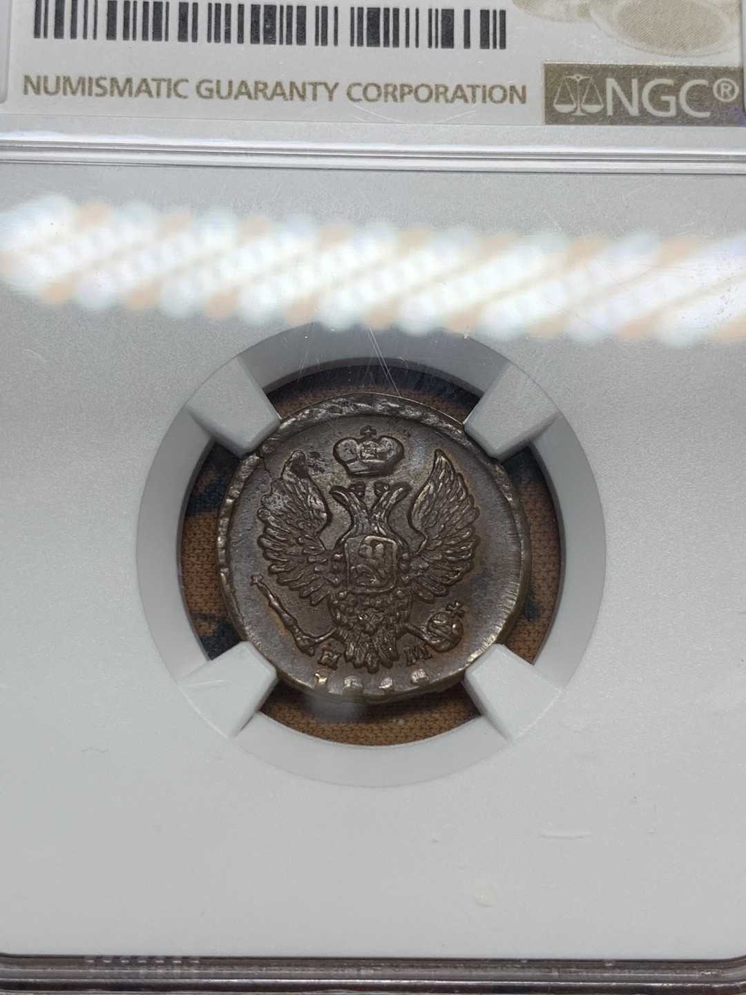 《竞宝斋》第107场-周日，周一 2场连拍（全场包邮） NGC AU58BN 沙俄 尼古拉一世 1828年 EM版 1登加 铜币 叶卡捷琳堡铸币厂 打制好 极其难得状态