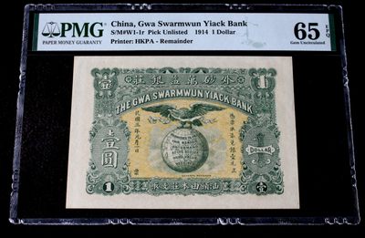 外砂万益银庄一元壹圆PMG65EPQ - 外砂万益银庄一元壹圆PMG65EPQ