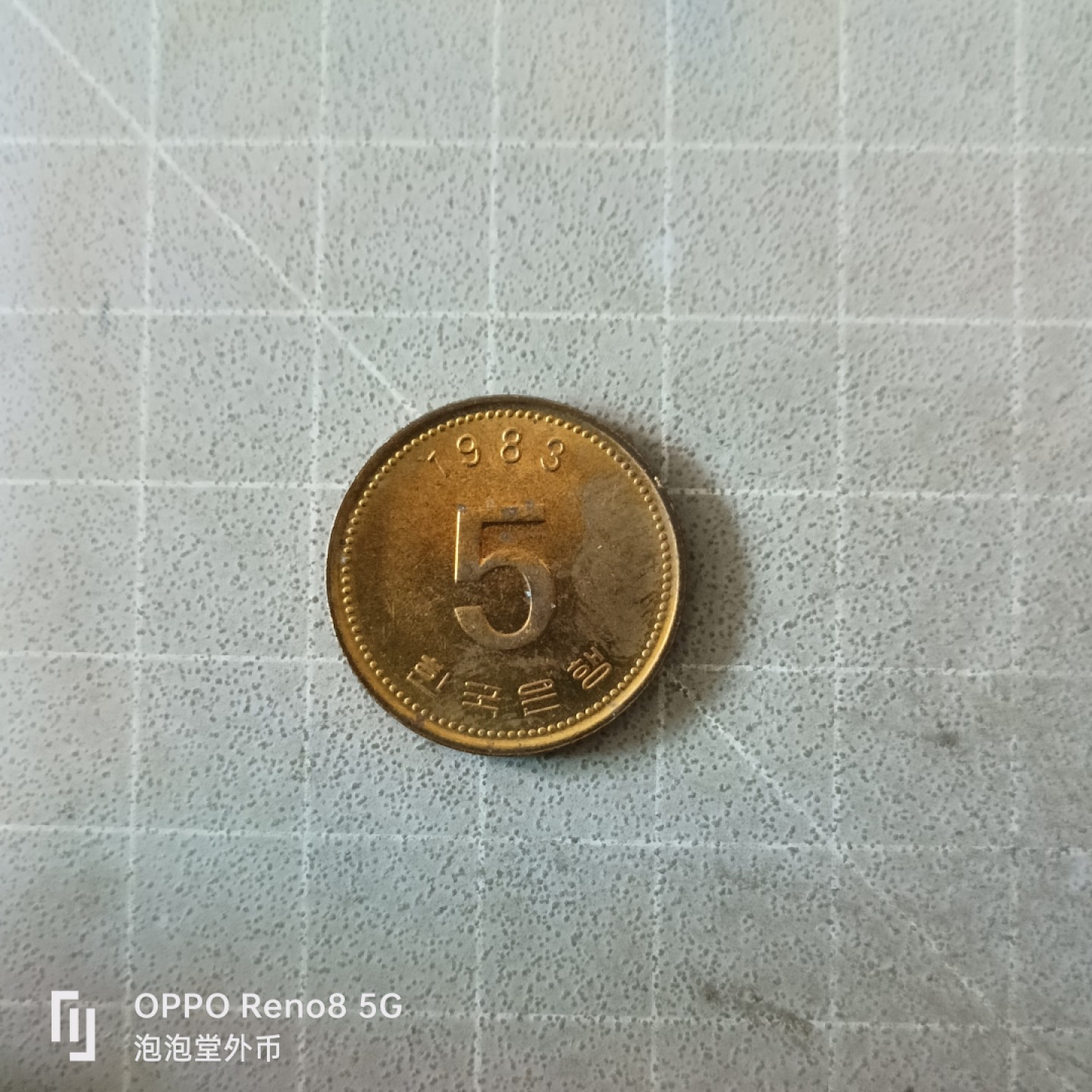 泡泡堂微拍第五幕，零佣金，零押金，满二十元包邮 韩国1983年五元