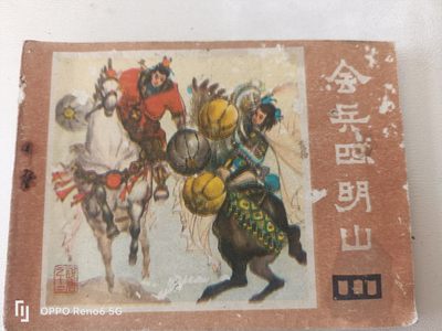 80年代连环画 - 会兵四明山