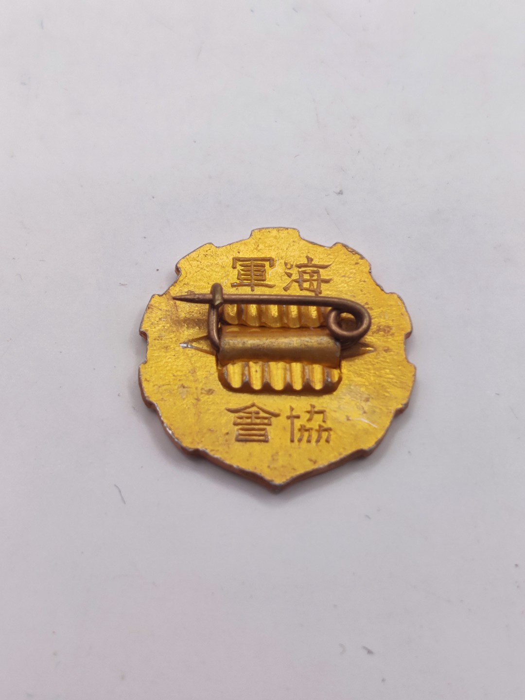 第七期 全场0元起拍 咸鱼国勋章拍卖专场 10月23日（周日）下午6：00开始 牢记历史勿忘国耻  日本战时海军协会徽章