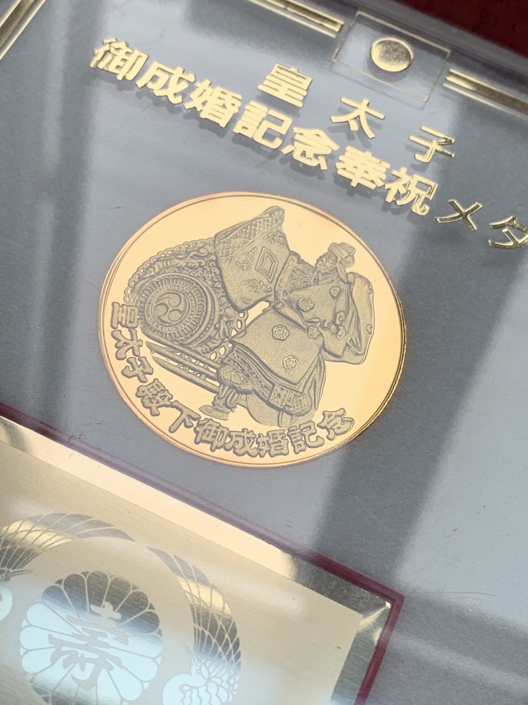 《竞宝斋》第107场-周日，周一 2场连拍（全场包邮） 日本平成五年1993年 皇太子德仁亲王御成婚镀金纪念章