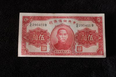 中央储备银行五元伍圆百连刀货原票 - 中央储备银行五元伍圆百连刀货原票