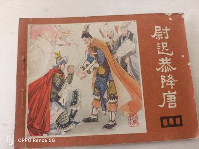 80年代连环画 - 尉迟恭降唐