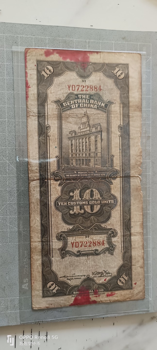 泡泡堂微拍第五幕，零佣金，零押金，满二十元包邮 民国19年关金十元