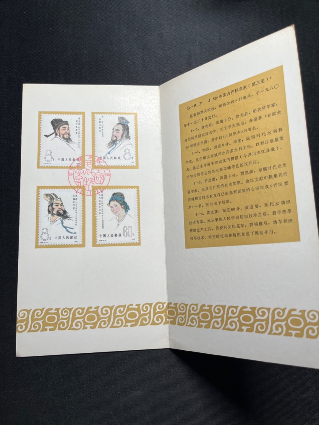 洪涛臻品 精选邮票限时拍卖第五十七期 J58古代科学家邮折一本 有首日纪念戳！