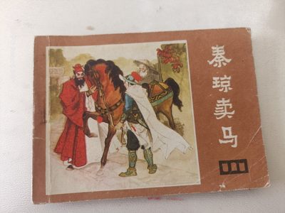 老旧连环画0佣金 - 秦琼卖马