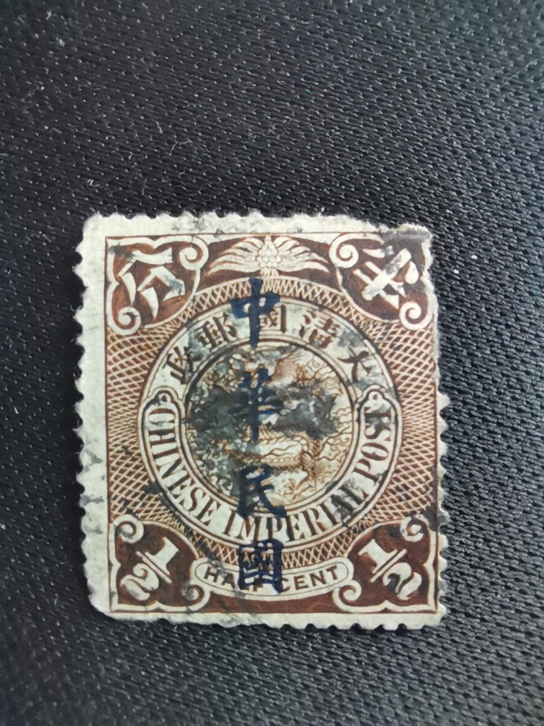 洪涛臻品 精选邮票限时拍卖第六十二期 龙票, 半分, 1912年楷体字加盖❤比未加盖的少很多❤百年老邮票, 难免有瑕疵, 入手文物级邮票的机会💝尾图有惊喜