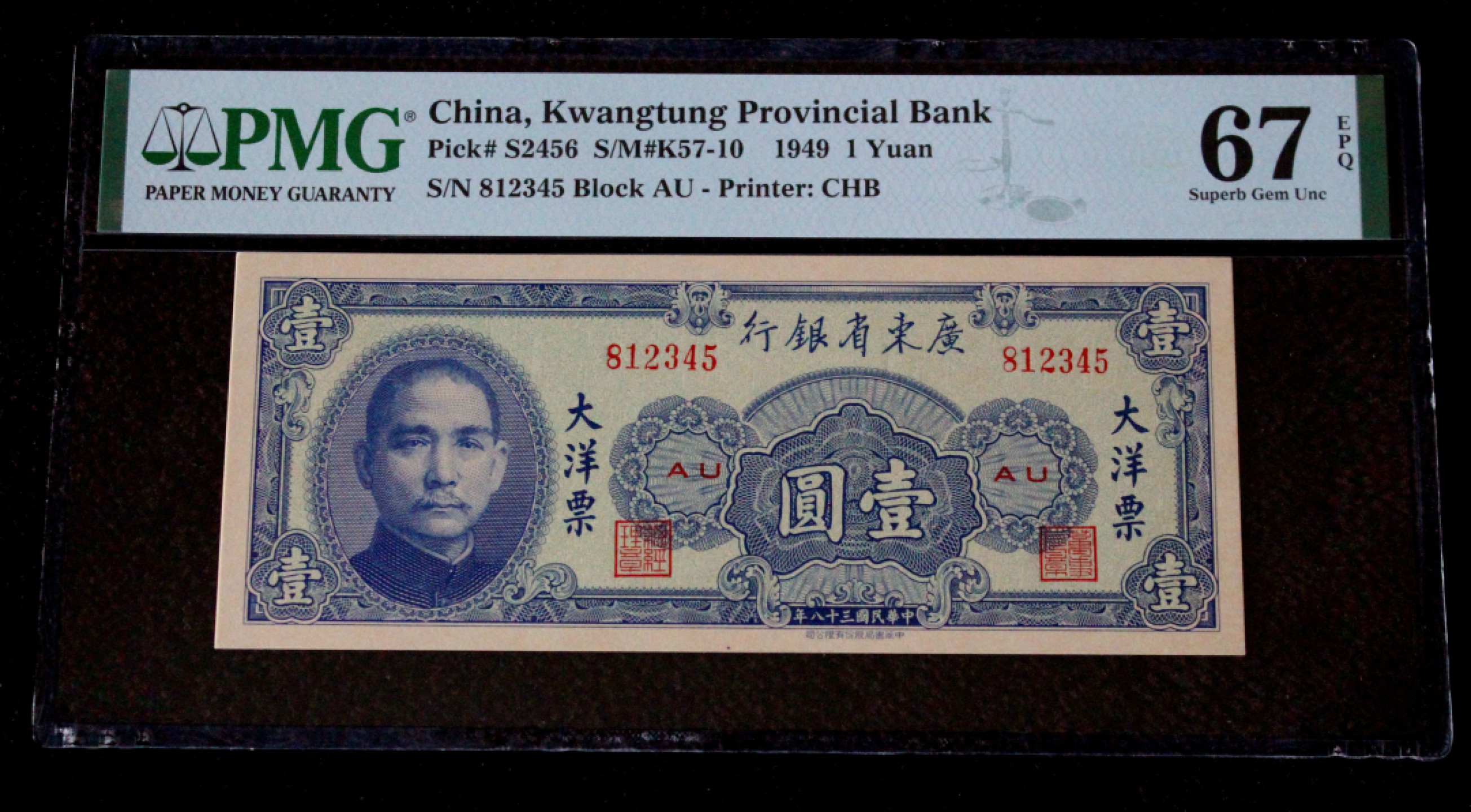广东省银行大洋票一元壹圆顺子号12345PMG67EPQ亚军分