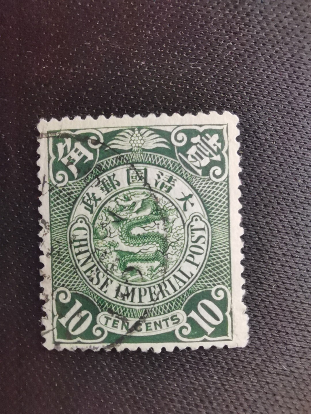 洪涛臻品 精选邮票限时拍卖第五十七期 大清龙票, 绿10分,发行过两次, 1898年发行的龙票有太极图水印(又分厚纸与薄纸), 1901-1910发行的龙票无水印, 随手取票未验水印(大多即使有水印也不易肉眼看到,部分薄纸龙票可以肉眼看到水印), 买家可以自行研究捡漏！百年老邮票, 难免有瑕疵, 入手文物级邮票的机会！