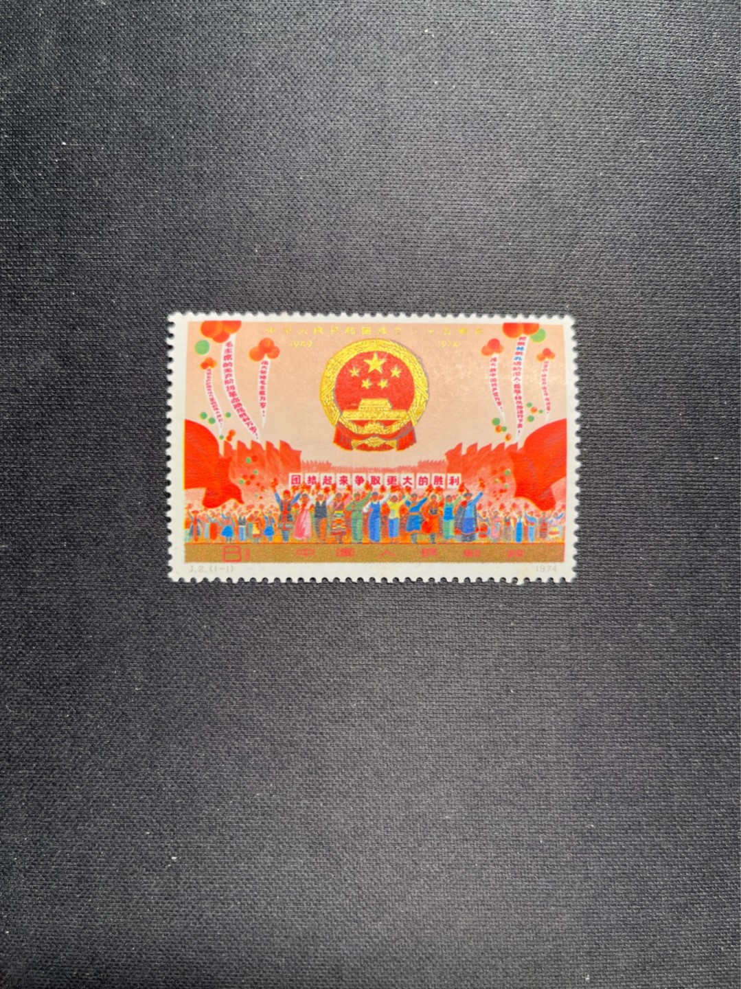 洪涛臻品 精选邮票限时拍卖第六十三期 J2国庆 新票全套一枚 上品 轻微贴印黄点，轻微软印/金粉氧化，毕竟金粉没有十成金的。齿孔漂亮，注意捡漏