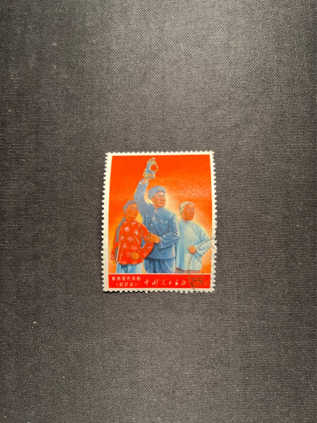 洪涛臻品 精选邮票限时拍卖第五十七期 文5大全之（红灯记）信销票★筋票★无缺角，无褪色，背面轻微揭薄见图，小裂口。如此品相的信销票品相已经非常好了，属于信销票里的上成货。无缺齿，好品相的信销票可遇不可求！！忠爱信销票的老板把握机会！！仅此一枚，终生保真。