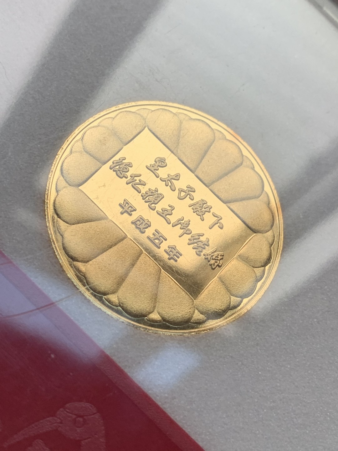 《竞宝斋》第107场-周日，周一 2场连拍（全场包邮） 日本平成五年1993年 皇太子德仁亲王御成婚镀金纪念章