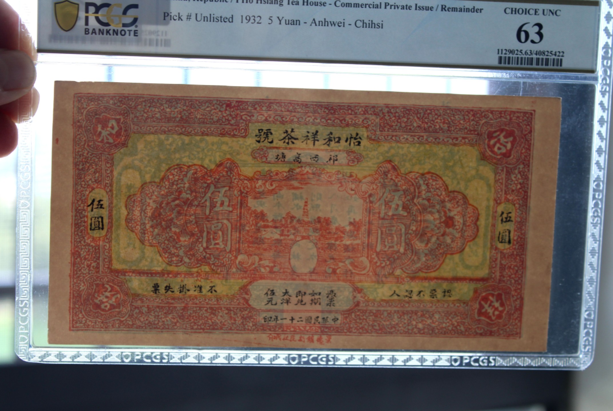 怡和祥茶号伍圆PCGS63