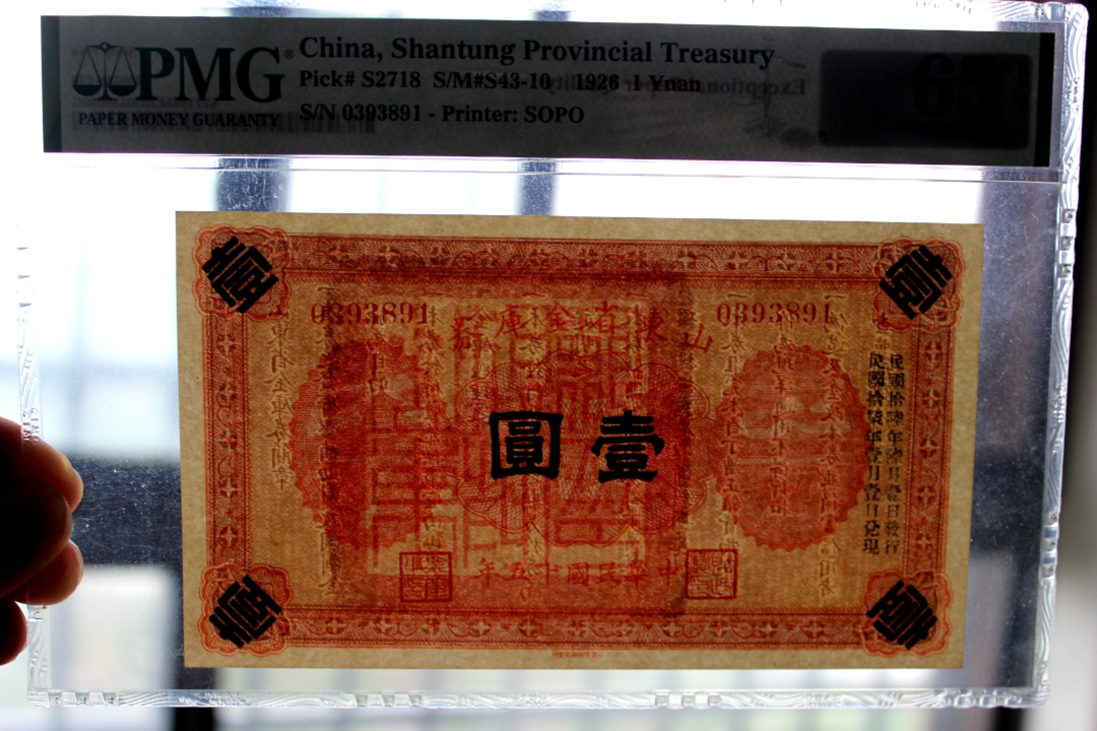 山东金库券一元壹圆PMG65EPQ