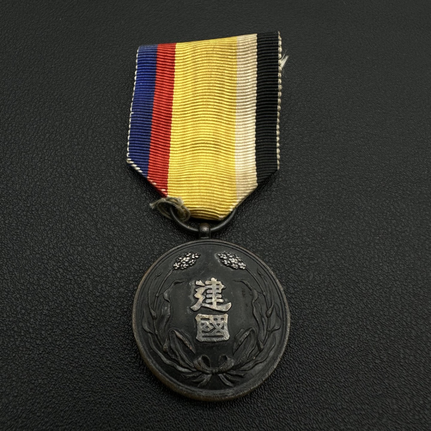 勋章奖章交易所10月22日拍卖 伪满洲国建国功劳章