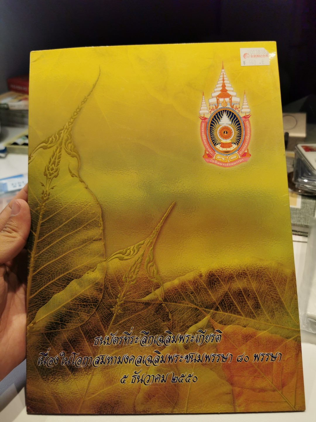 28.【鲸贝乐★道德经】第“天地之间，其犹橐龠乎”号拍卖 【泰国🇹🇭★三连体】2007年国王80周年纪念钞，原册全新全品UNC