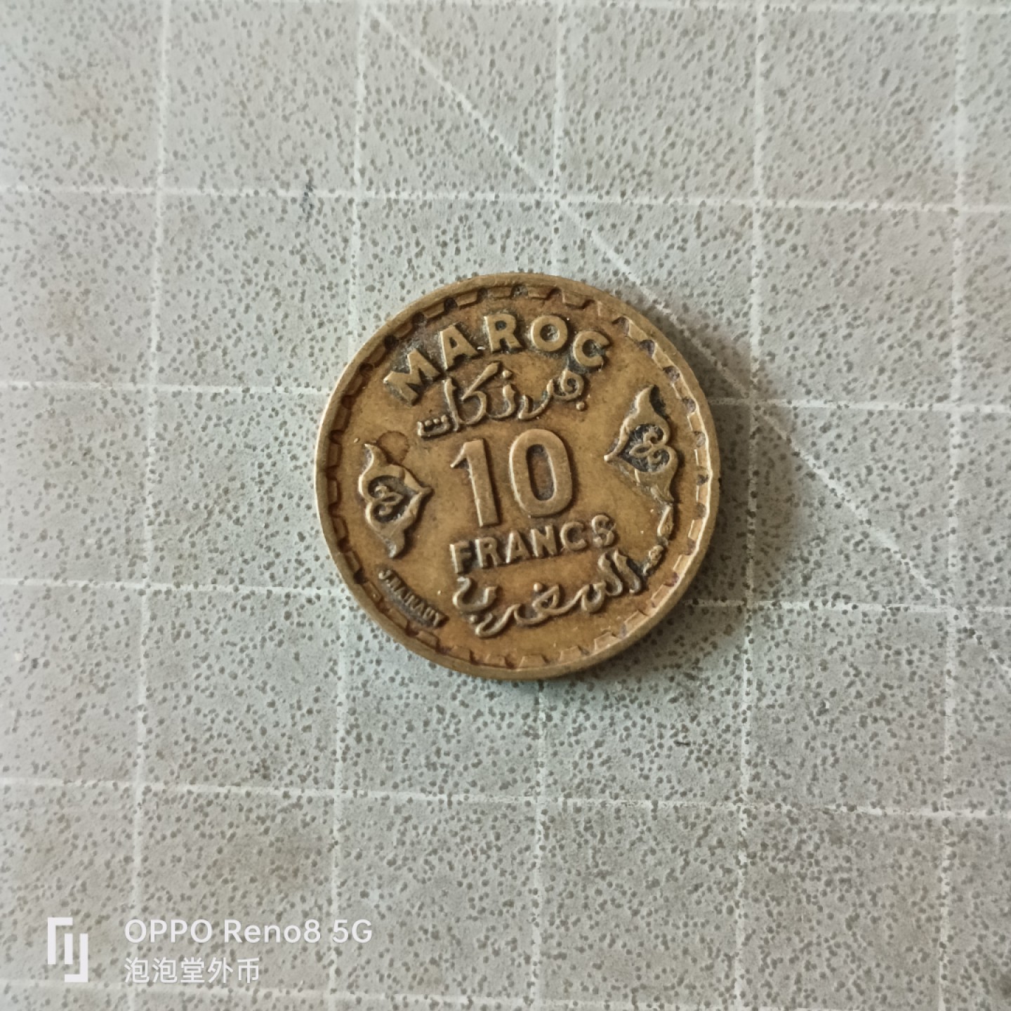 泡泡堂微拍第五幕，零佣金，零押金，满二十元包邮 法属摩洛哥1371年十法郎