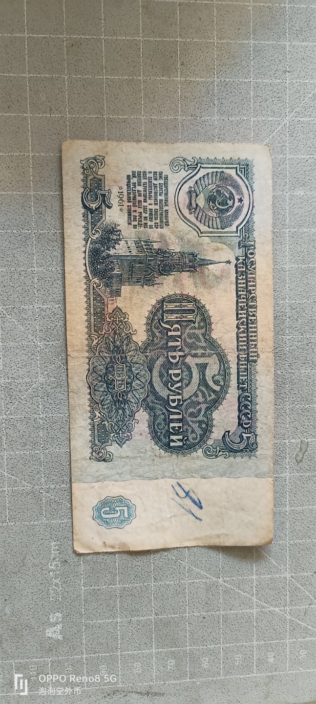 泡泡堂微拍第五幕，零佣金，零押金，满二十元包邮 苏联1961年五卢布