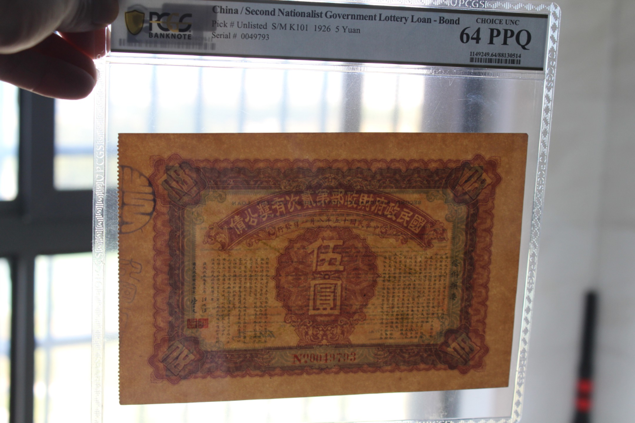 国民政府财政部第贰次有奖公债伍圆PCGS64PPQ冠军分
