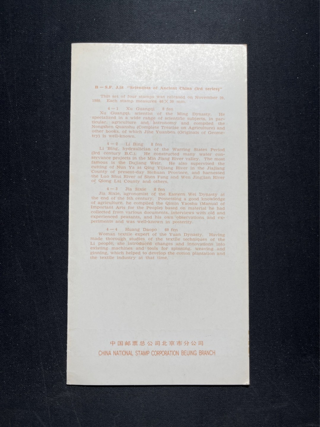 洪涛臻品 精选邮票限时拍卖第五十七期 J58古代科学家邮折一本 有首日纪念戳！