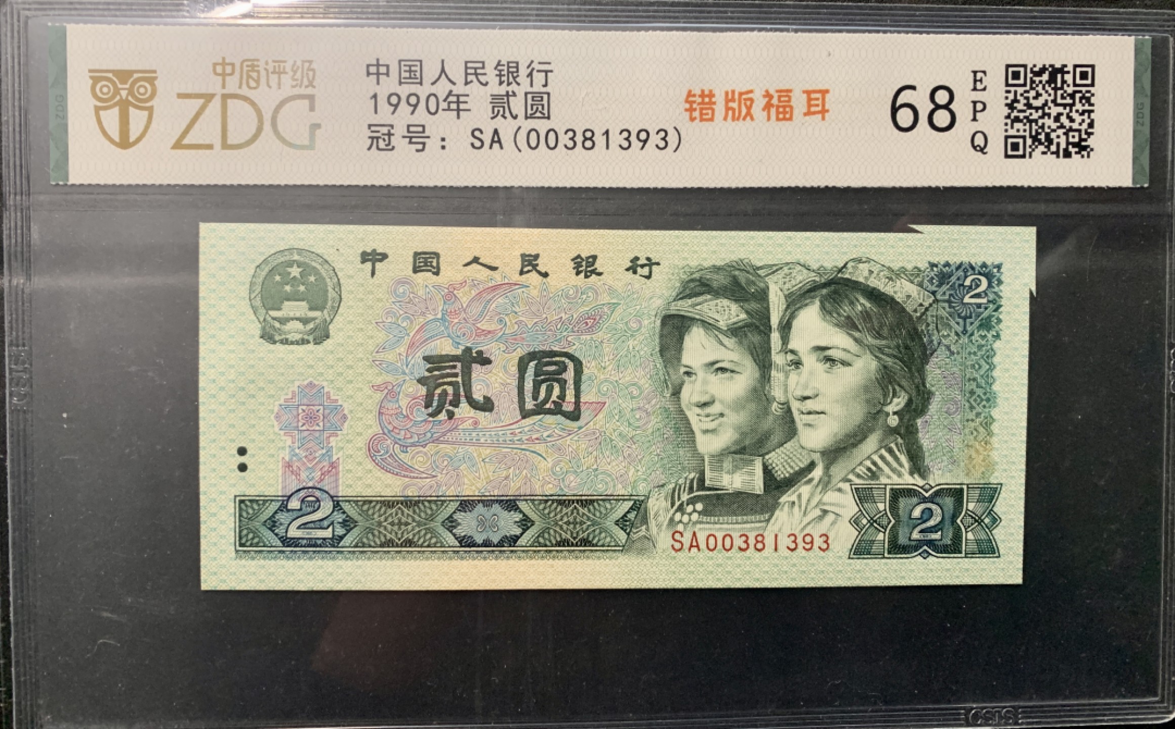 北极狼藏苑社第38场 0814-第四套人民币·902错版福耳·中盾评级68EPQ