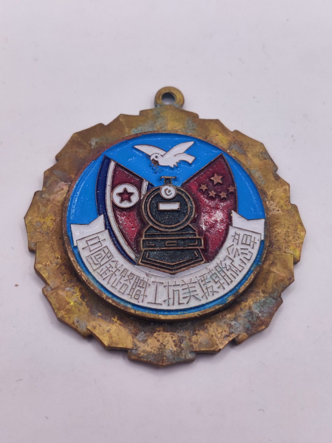 第七期 全场0元起拍 咸鱼国勋章拍卖专场 10月23日（周日）下午6：00开始 【代拍物品，细节如图，自行判定。】中国铁路职工抗美援朝纪念章