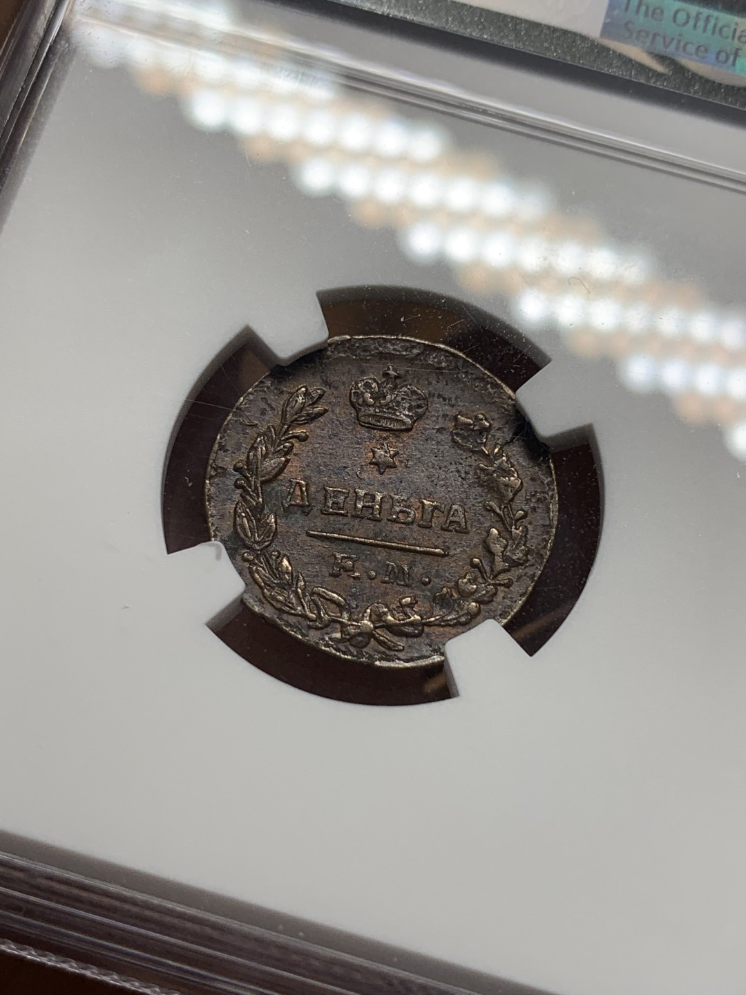 《竞宝斋》第107场-周日，周一 2场连拍（全场包邮） NGC AU58BN 沙俄 尼古拉一世 1828年 EM版 1登加 铜币 叶卡捷琳堡铸币厂 打制好 极其难得状态